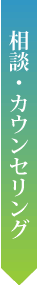 相談・カウンセリング
