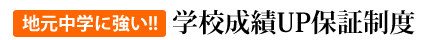 地元中学に強い!!学校成績UP保証制度