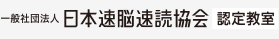 一般法人日本脳速読協会　認定教室