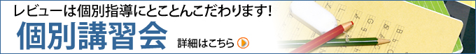 「個別講習会」詳しくはこちら