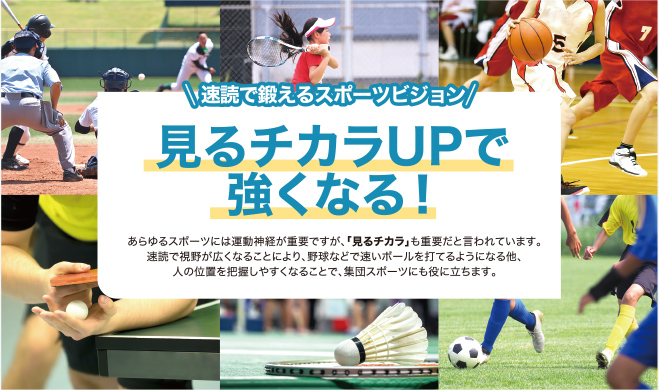 見るチカラupで強くなる