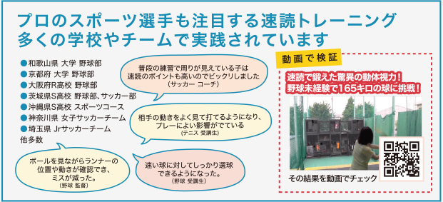 プロのスポーツ選手も注目する速読トレーニング。多くの学校やチームで実践されています