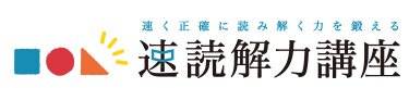 速読解力講座