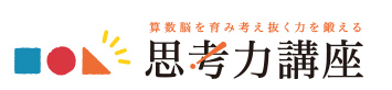 思考力講座