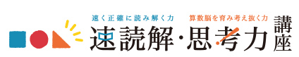 速読解・思考力講座